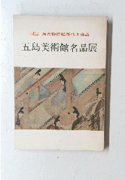 五島美術館名品展