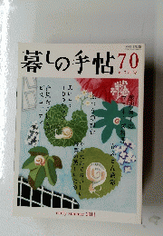 暮しの手帖　70