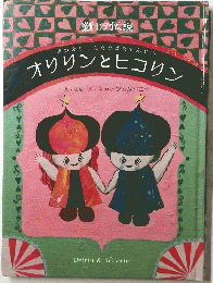 オリリンとヒコリン