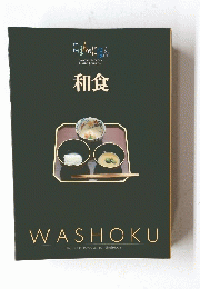 和食　Vol.10