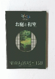 お庭と和室　Vol.6