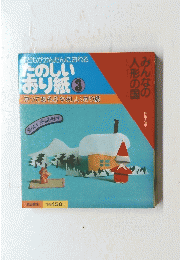 たのしい おり紙 3
