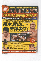 燃える! 新日本プロレス　Vol.1