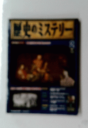 歴史のミステリー