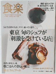 食楽　2012年 10月1日発行 85号