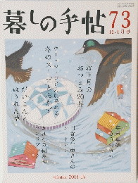 暮しの手帖　73　12-1月号