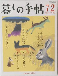 暮しの手帖　72　10－11月号