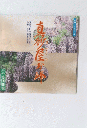 真妙屋お峰