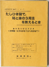 たしひき図で, 和と差の3用法 を教えるとき