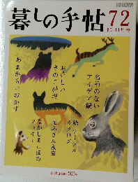 暮しの手帖　72　10-11月号