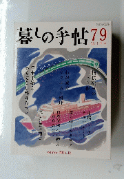 暮しの手帖 79　2015年11月25日発行