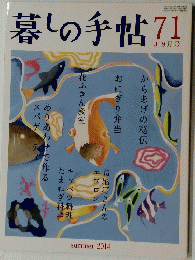 暮しの手帖 71　2014年7月2日発行