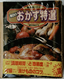 毎日のおかず特選