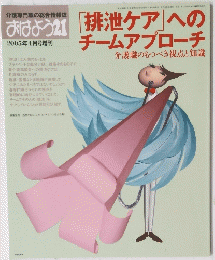 おはよう 21「排泄ケア」へのチームアプローチ　2005年3月20日発行