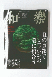 和樂　2013年7月号