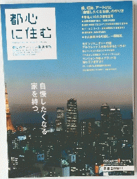 都心に住む　2005　6
