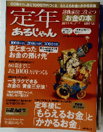 定年あるじゃん 2011