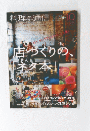 料理通信　10　店づくりの、「ネタ本」