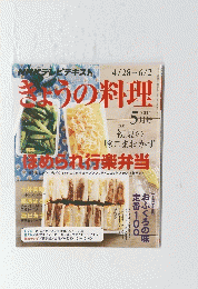 きょうの料理　2014年5月