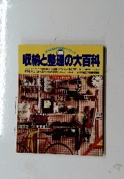 収納と整理の大百科