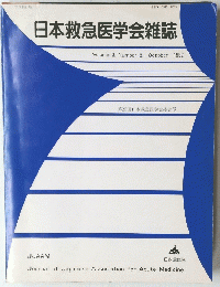 日本救急医学会雑誌