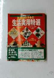 生活実用特選