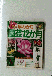 早わかり園芸12か月