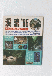渓流 '85