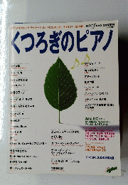 くつろぎのピアノ　2月号増刊