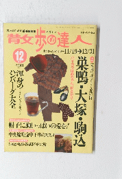 青文歩の達人　1999年12月号