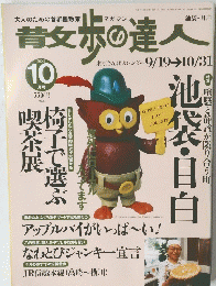 歩の達人　2003年10月号