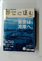 都心に住む　2009年10月号