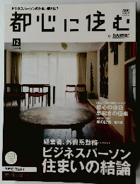都心に住む　2009年12月号