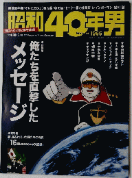 昭和40年男　2013年2月号　vol.17