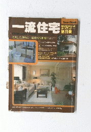 一流住宅　11
