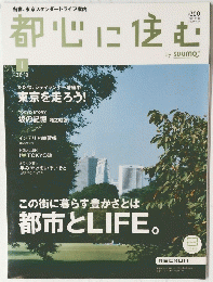都心に住む　2010年1月号