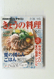 きょうの料理　2014年8月号