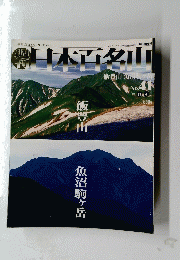 日本百名山　2001年11月4日号　No. 41