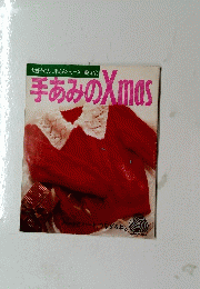 手あみのXmas