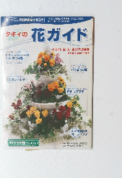 タキイの花ガイド　2002年夏・秋号