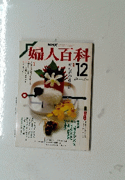 NHK　婦人百科 12