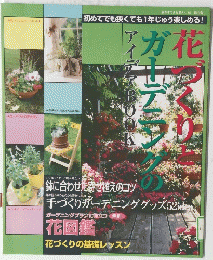 花づくりと　ガーデニングの　アイデアBOOK