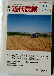 近代農業　1987年春季号　VOL21