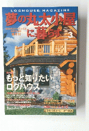 夢の丸太小屋に暮らす　１９９９年３月号　vol.4
