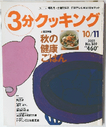 3分クッキング　2001年10/11月号