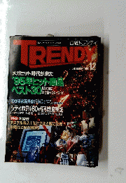 trendy １９９５年１２月号