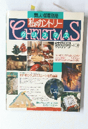 美しい部屋別冊 私のカントリー CHRISTMAS