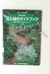 花と緑のガイドブック　家庭園芸用品資材総合カタログ　VOL.8