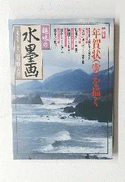 水墨画　１９９７年１２月号