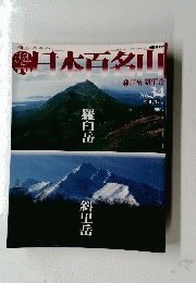 日本百名山　２００１年９月１６日号　no.34